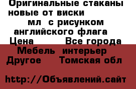 Оригинальные стаканы новые от виски BELL,S 300 мл. с рисунком английского флага. › Цена ­ 200 - Все города Мебель, интерьер » Другое   . Томская обл.